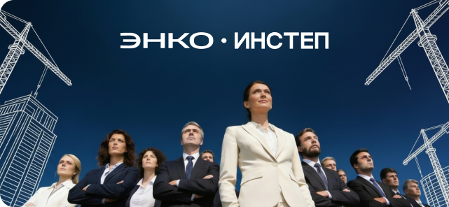 Команда ЭНКО · ИНСТЕП